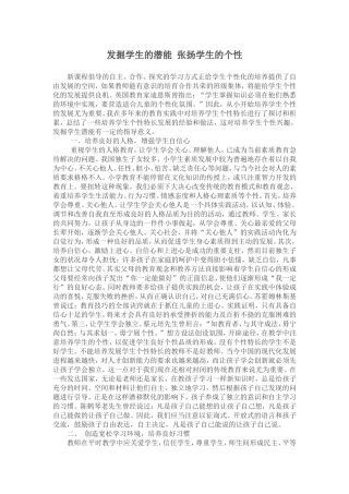 发掘学生的潜能张扬学生的个性
