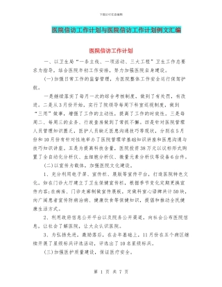 医院信访工作计划与医院信访工作计划例文汇编