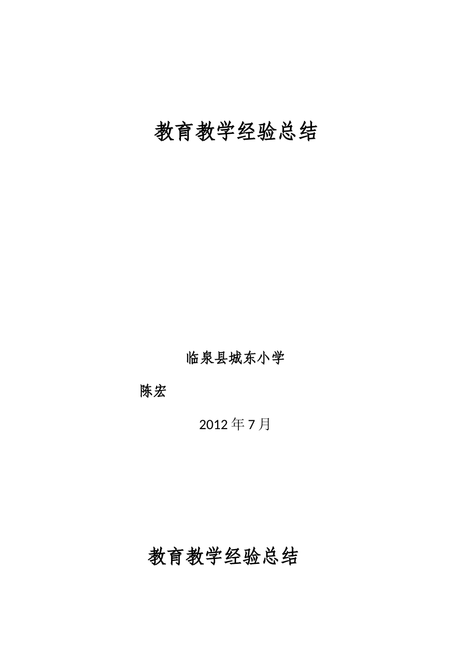 教育教学经验总结 (4)_第1页