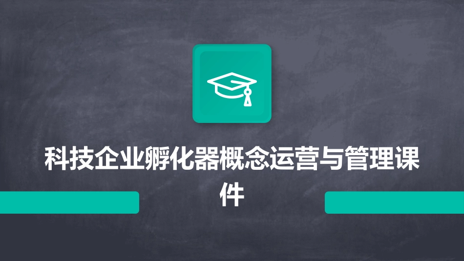 科技企业孵化器概念运营与管理课件_第1页