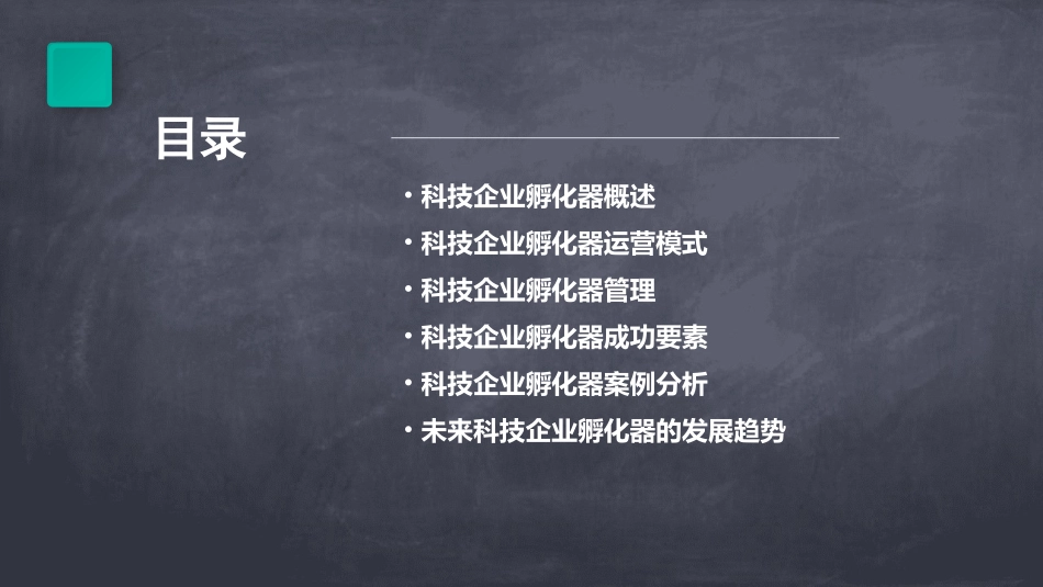 科技企业孵化器概念运营与管理课件_第2页