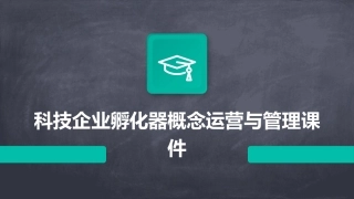 科技企业孵化器概念运营与管理课件