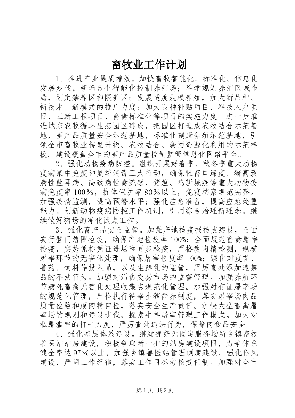 畜牧业工作计划 _第1页