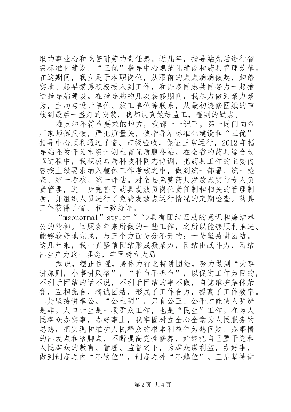 计划生育指导站站长竞岗演讲稿 _第2页