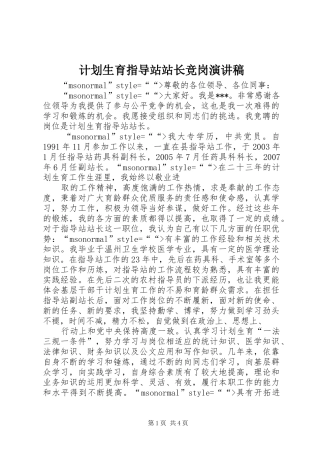 计划生育指导站站长竞岗演讲稿 