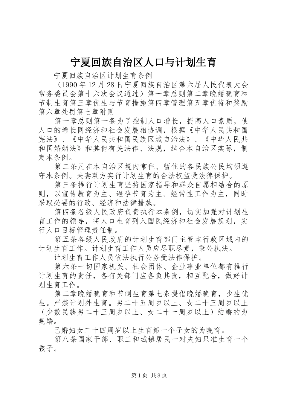 宁夏回族自治区人口与计划生育 _第1页