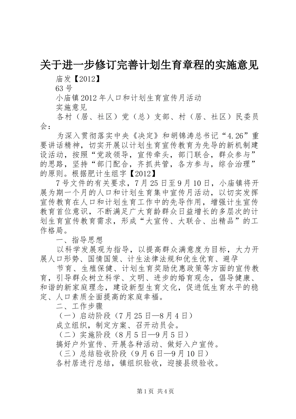 关于进一步修订完善计划生育章程的实施意见 _第1页