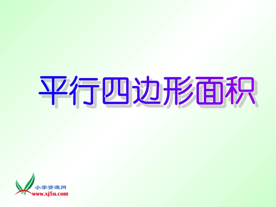 平行四边形面积计算第1课_第1页