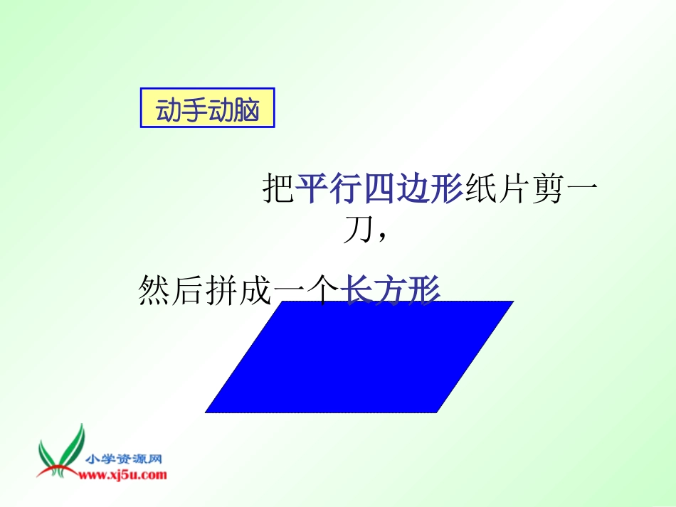 平行四边形面积计算第1课_第2页