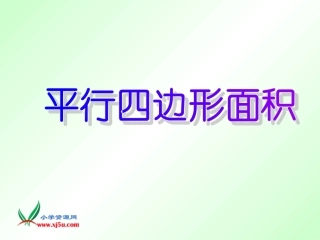 平行四边形面积计算第1课