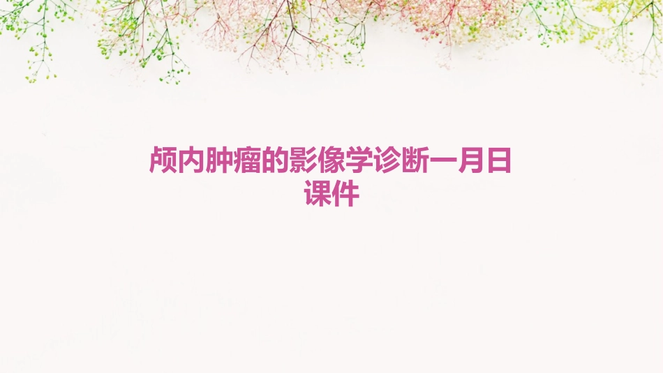 颅内肿瘤的影像学诊断一月日课件_第1页