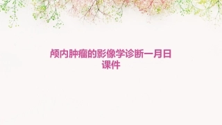 颅内肿瘤的影像学诊断一月日课件