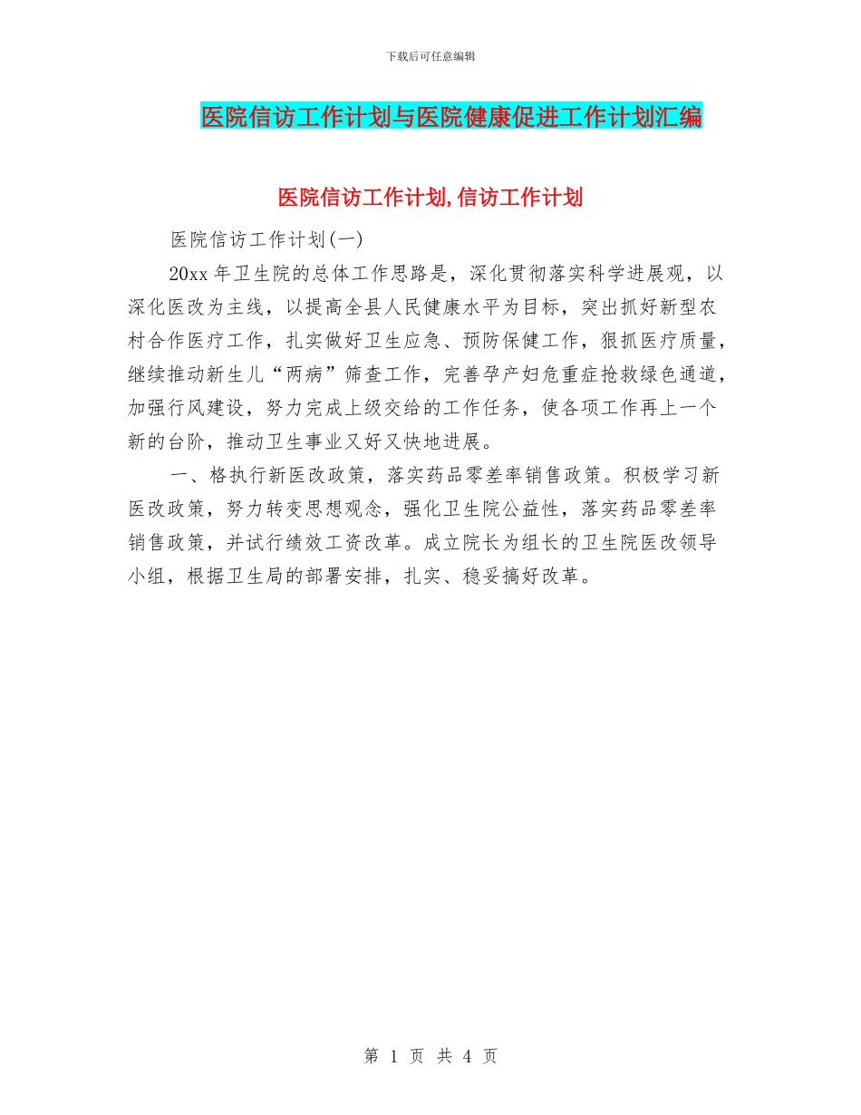 医院信访工作计划与医院健康促进工作计划汇编_第1页