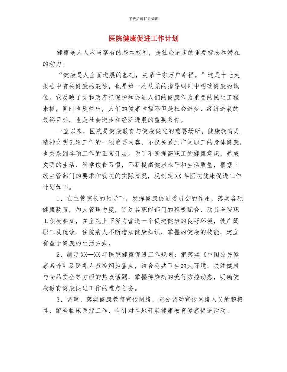 医院信访工作计划与医院健康促进工作计划汇编_第2页