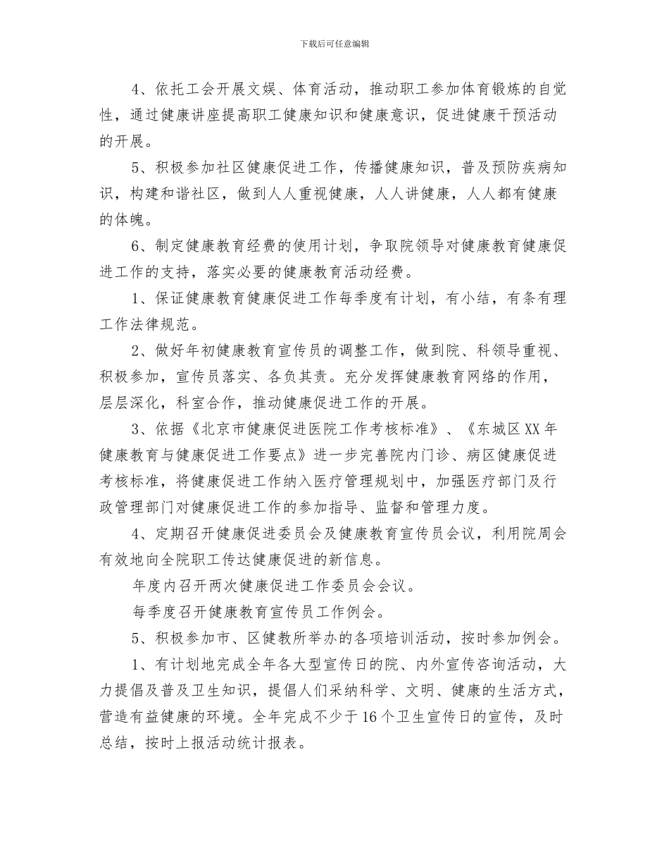 医院信访工作计划与医院健康促进工作计划汇编_第3页