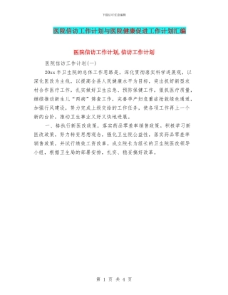 医院信访工作计划与医院健康促进工作计划汇编