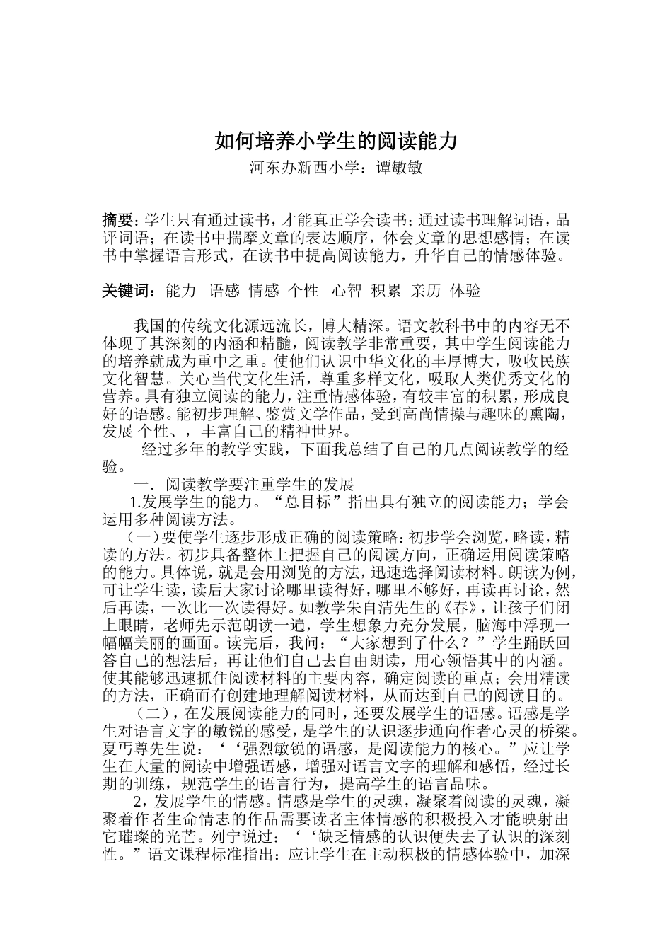 浅谈学生阅读能力的培养_第1页