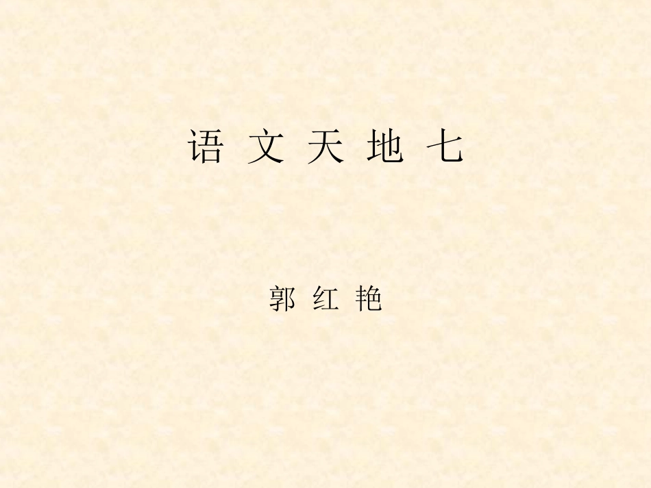 北师大版五年级上册语文天地七_第1页