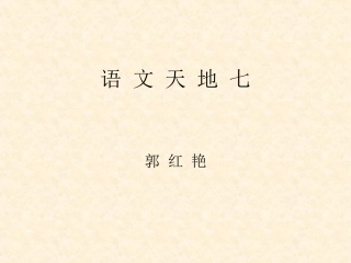 北师大版五年级上册语文天地七