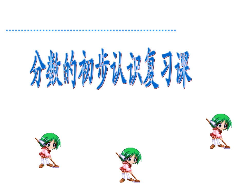 人教新课标数学三年级上册《分数的初步认识复习1》PPT课件_第1页