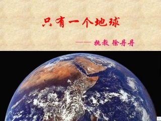 只有一个地球1