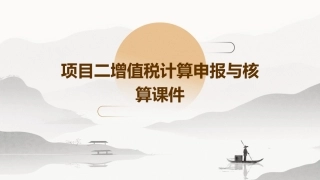 项目二增值税计算申报与核算课件