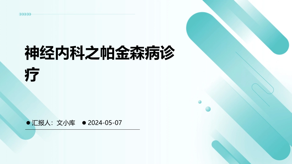 神经内科之帕金森病诊疗_第1页