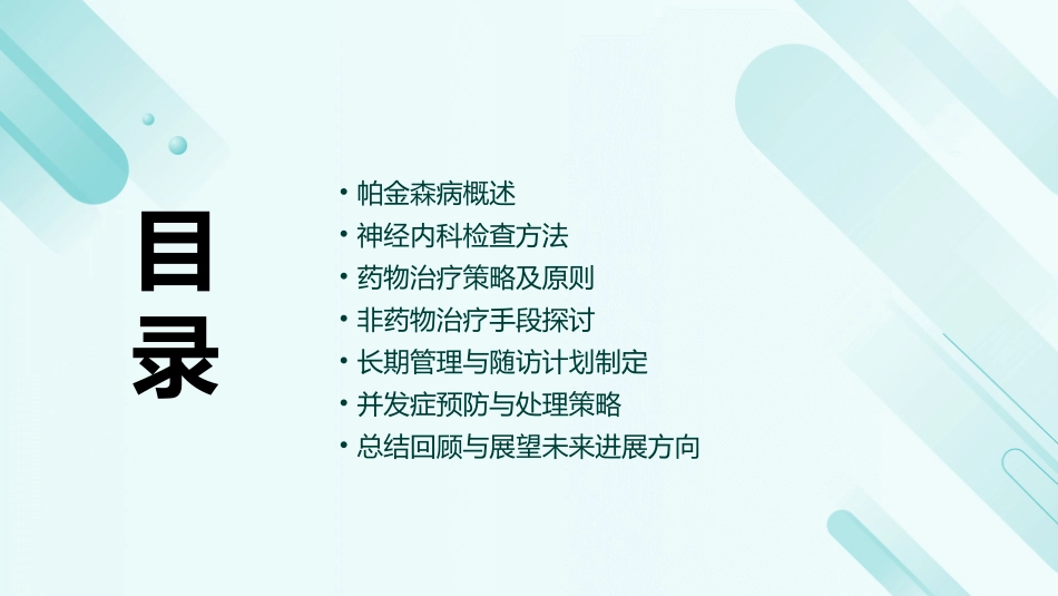 神经内科之帕金森病诊疗_第2页