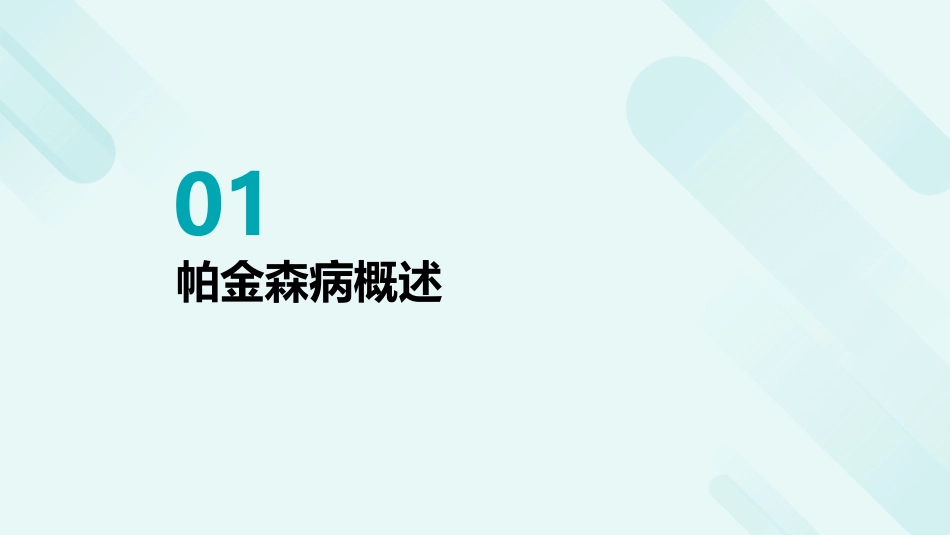 神经内科之帕金森病诊疗_第3页