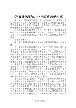 《笑猫日记绿狗山庄》读后感(精选多篇)