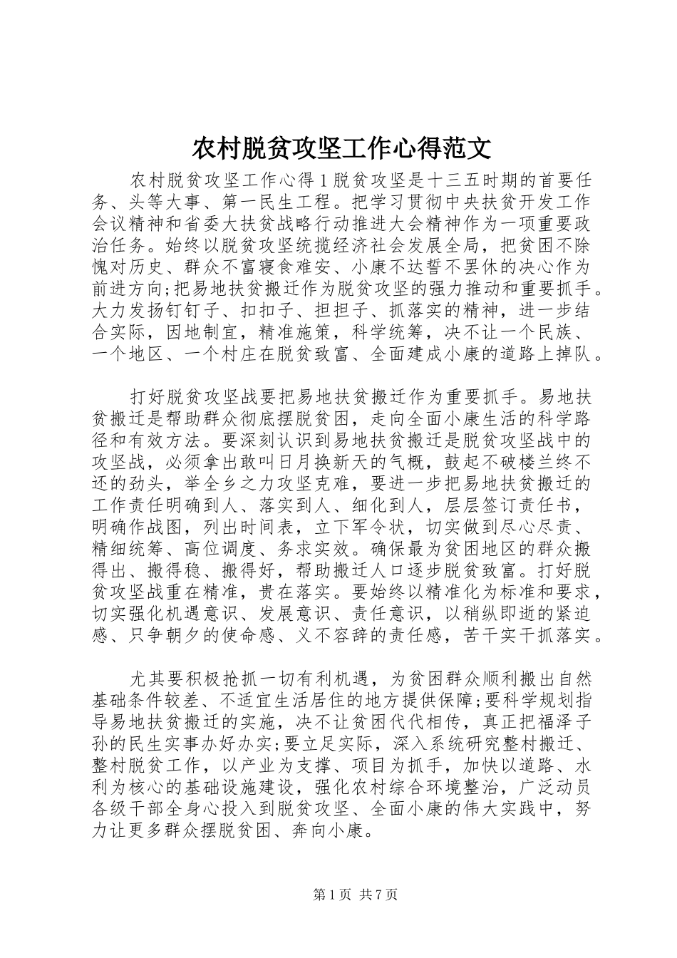 农村脱贫攻坚工作心得范文_第1页
