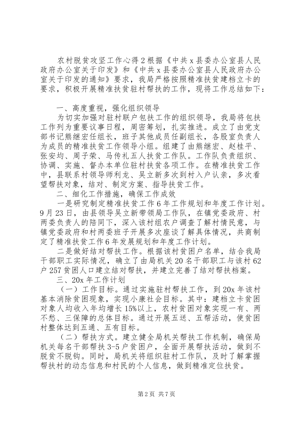 农村脱贫攻坚工作心得范文_第2页