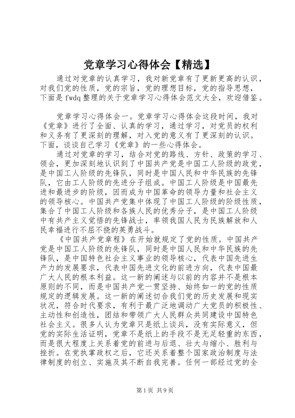 党章学习心得体会【精选】_第1页