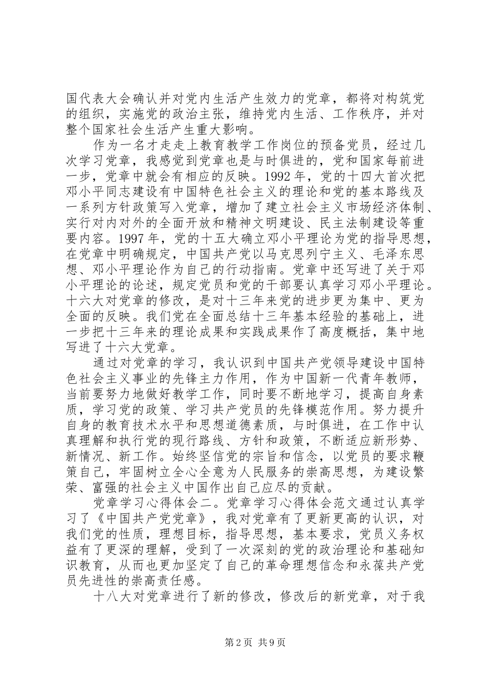 党章学习心得体会【精选】_第2页