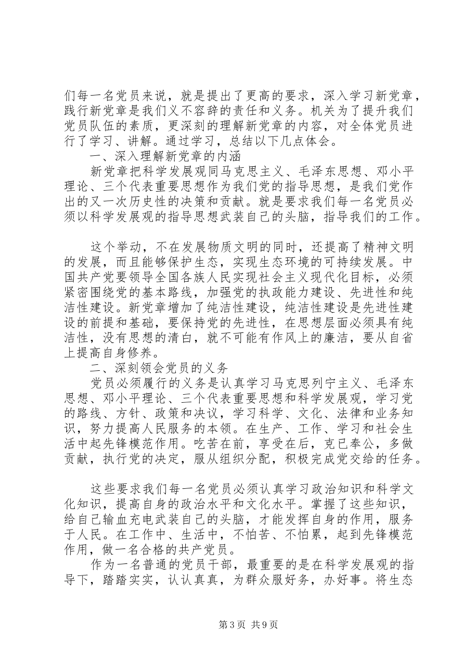 党章学习心得体会【精选】_第3页