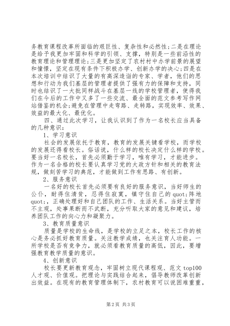 XX年7月校长提高培训心得体会范文_第2页