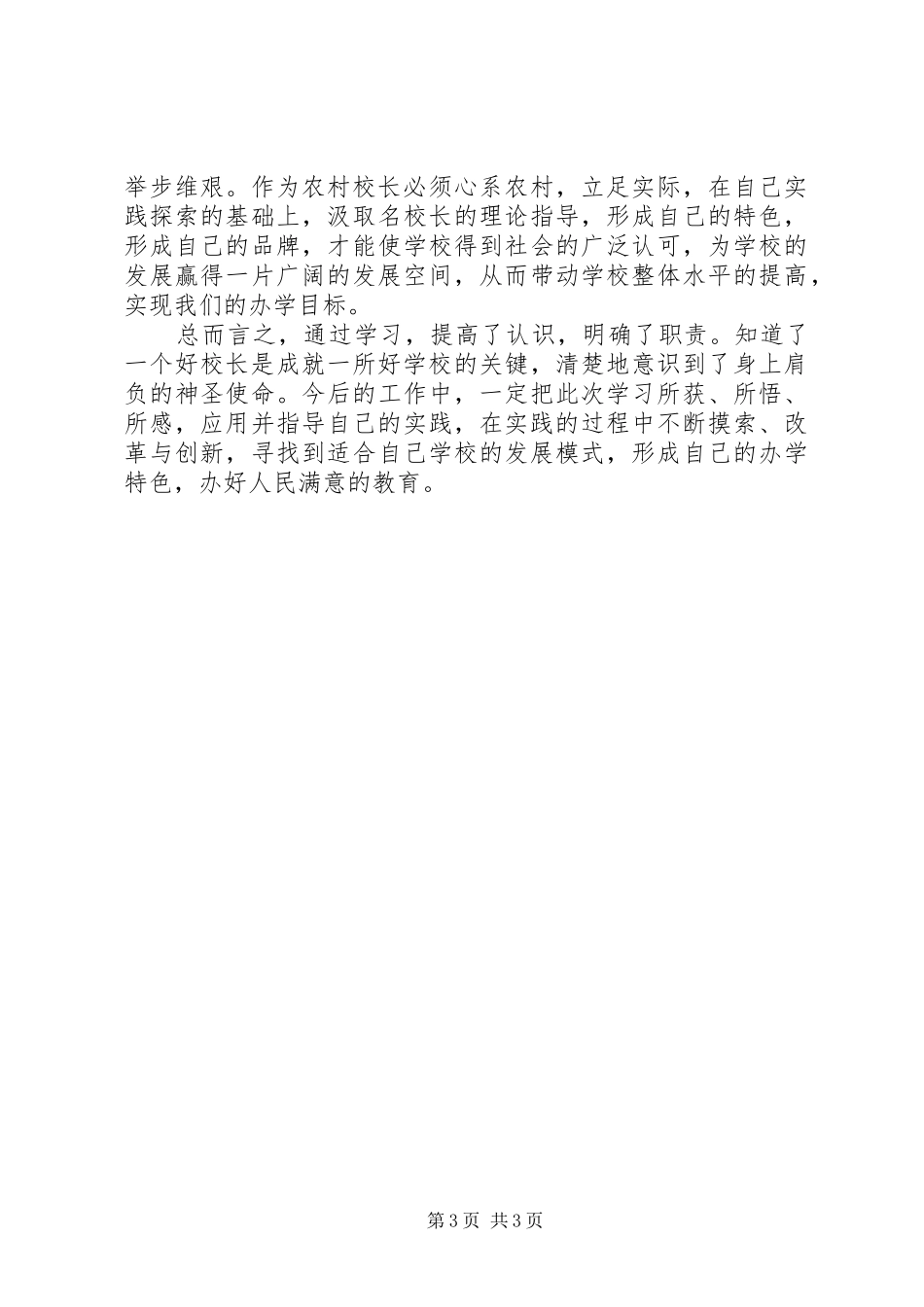 XX年7月校长提高培训心得体会范文_第3页