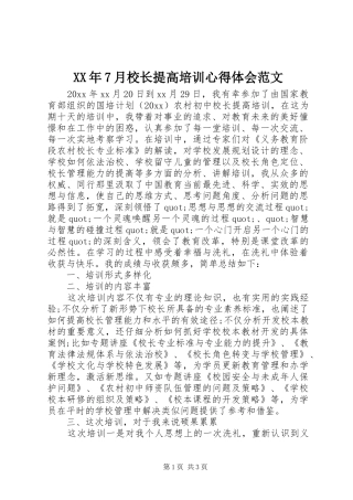 XX年7月校长提高培训心得体会范文