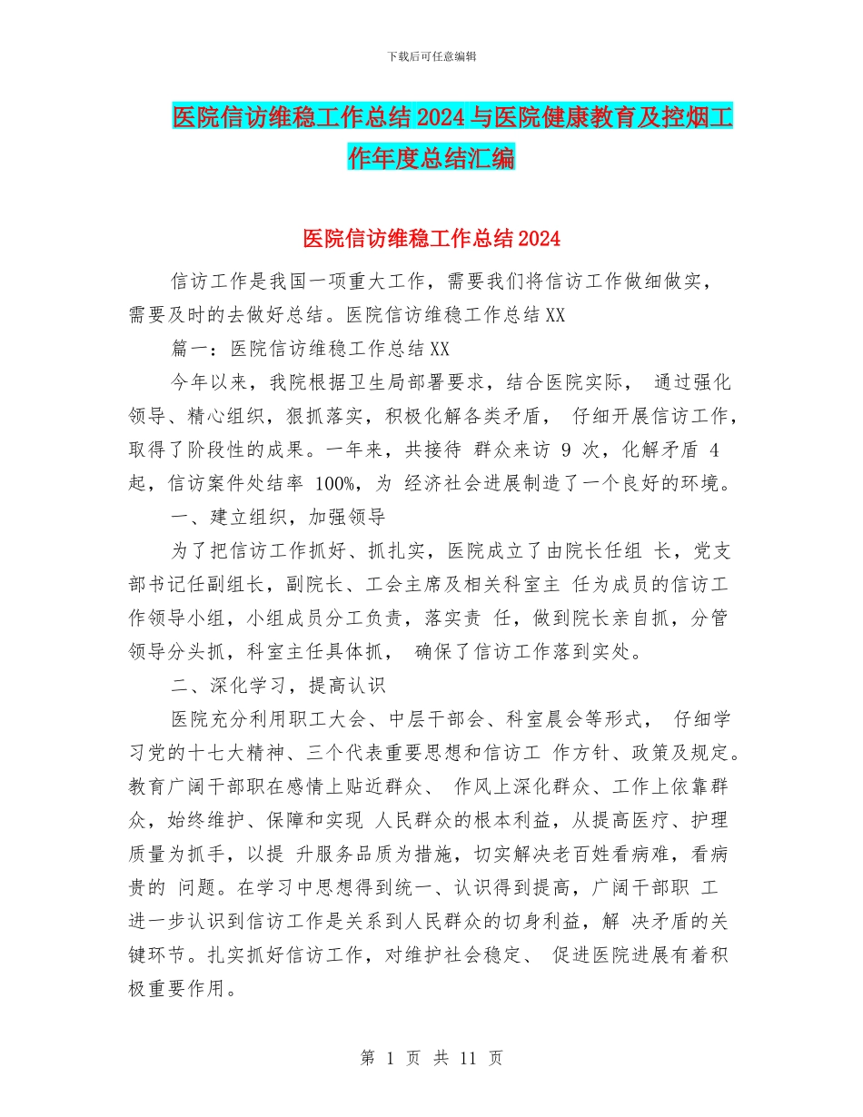 医院信访维稳工作总结2024与医院健康教育及控烟工作年度总结汇编_第1页