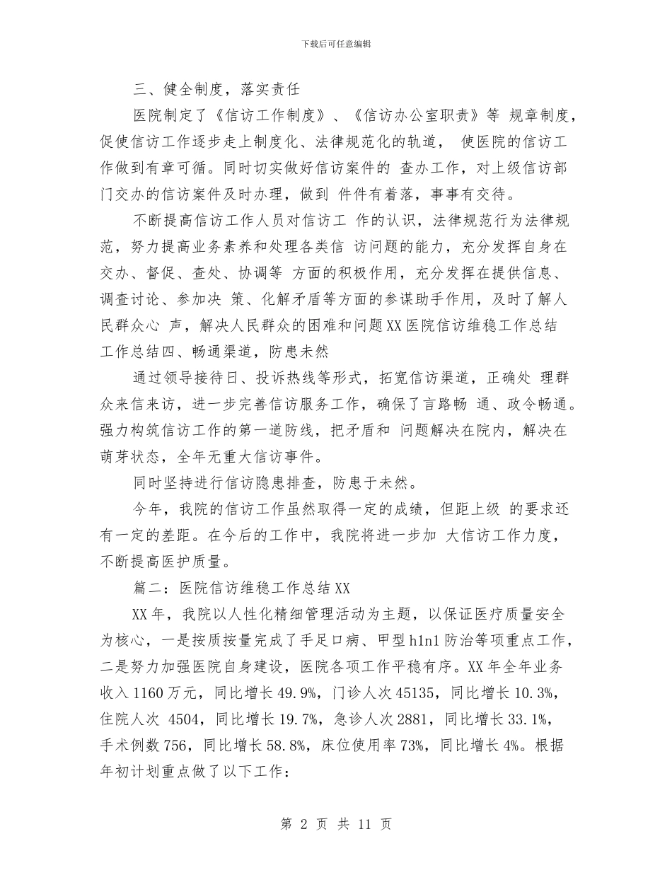 医院信访维稳工作总结2024与医院健康教育及控烟工作年度总结汇编_第2页