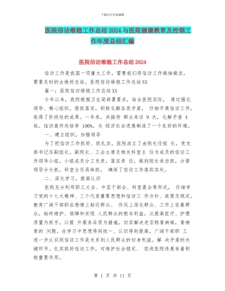 医院信访维稳工作总结2024与医院健康教育及控烟工作年度总结汇编