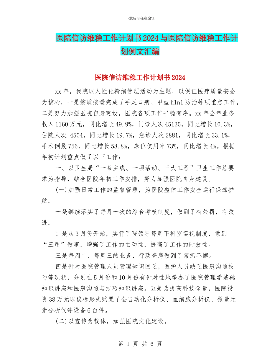医院信访维稳工作计划书2024与医院信访维稳工作计划例文汇编_第1页