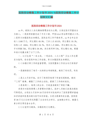 医院信访维稳工作计划书2024与医院信访维稳工作计划例文汇编