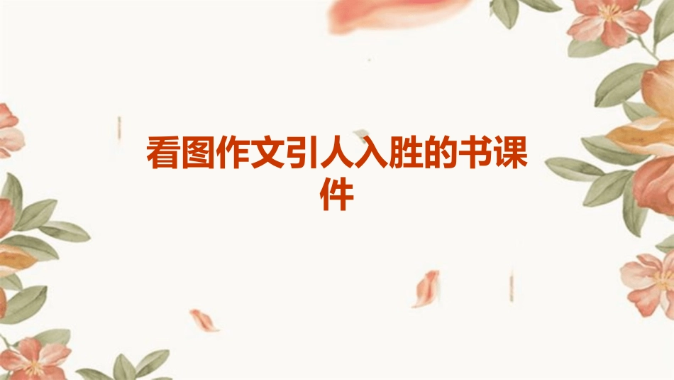 看图作文引人入胜的书课件_第1页