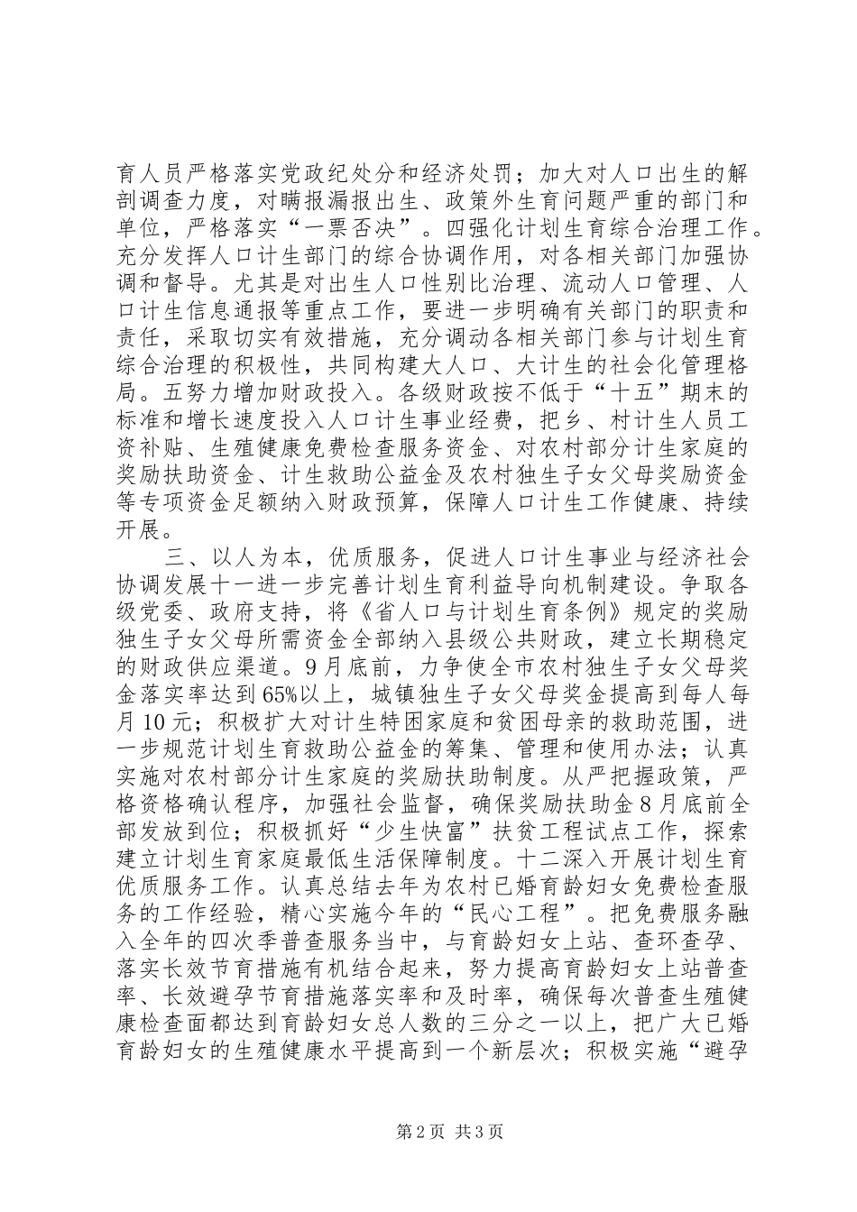 就业局人口和计划生育工作要点与局上半年人口和计划 _第2页