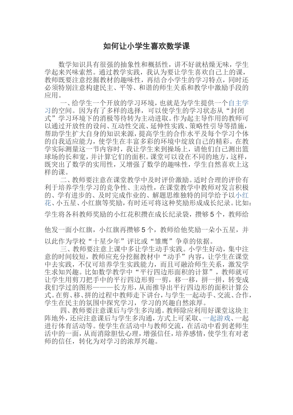 如何让小学生喜欢数学课_第1页