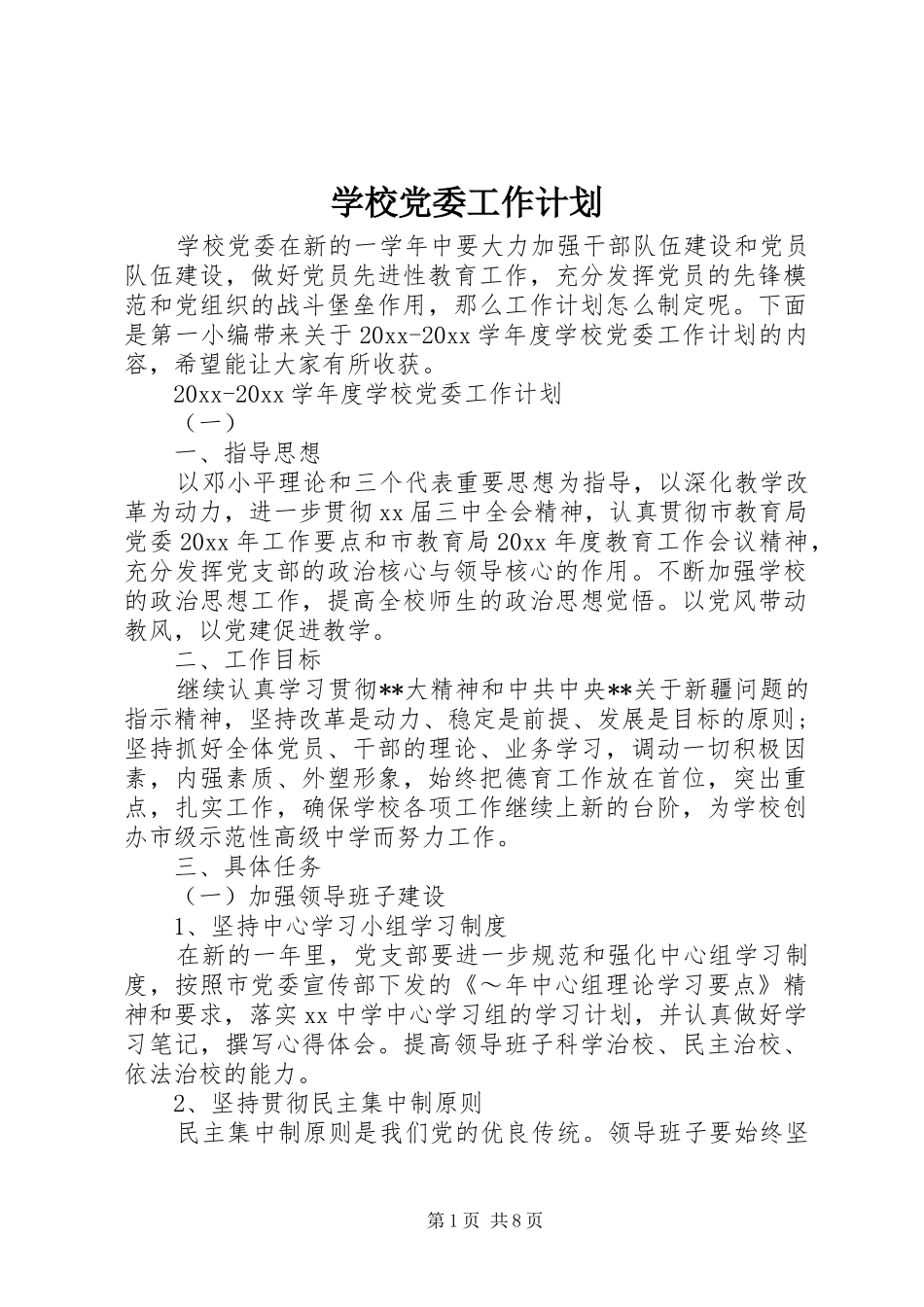 学校党委工作计划 _第1页
