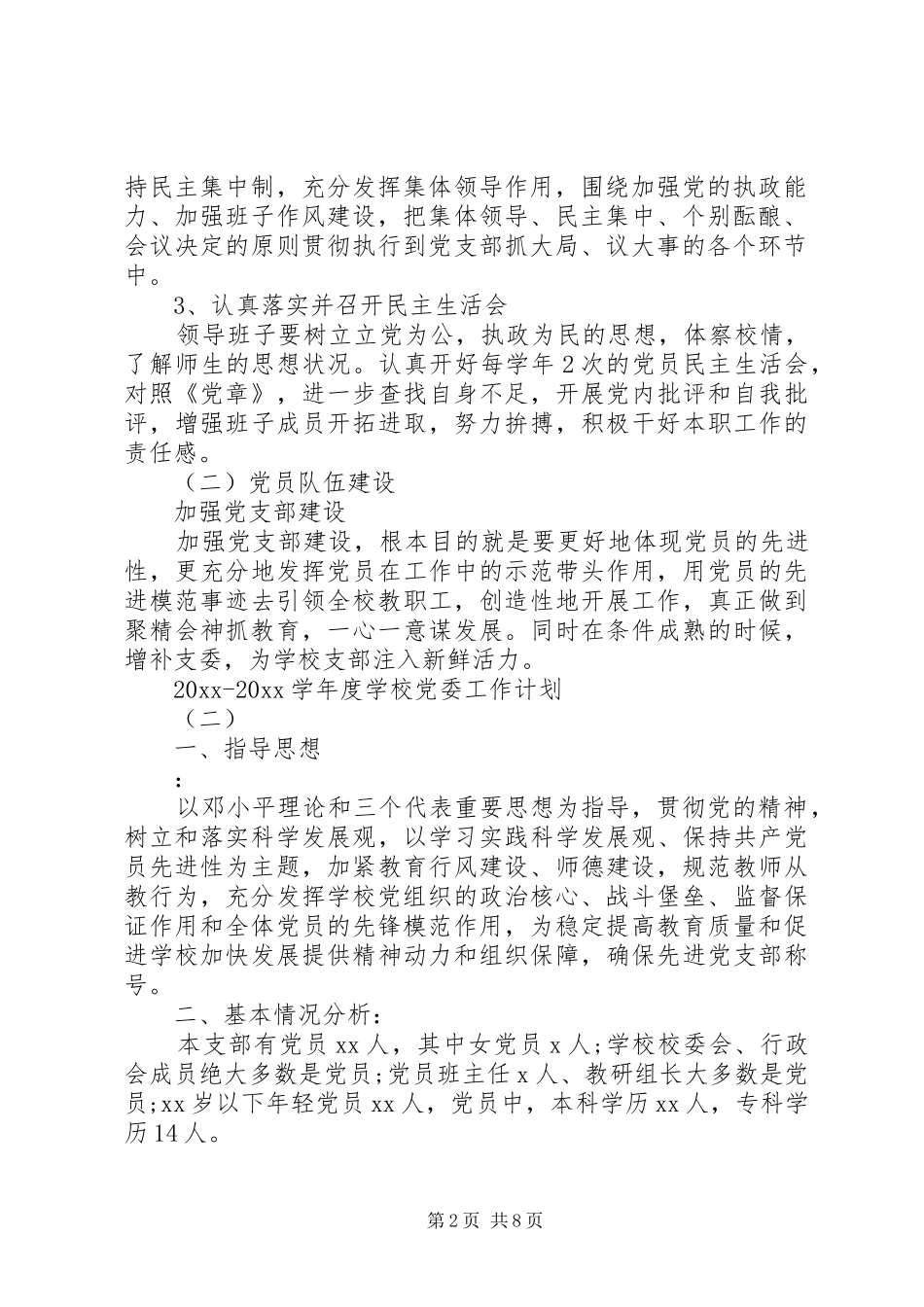 学校党委工作计划 _第2页
