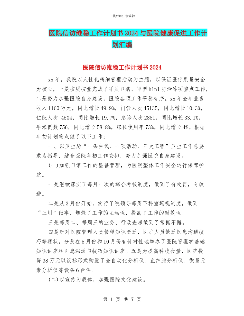 医院信访维稳工作计划书2024与医院健康促进工作计划汇编_第1页