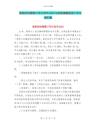 医院信访维稳工作计划书2024与医院健康促进工作计划汇编